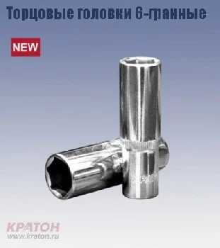 https://kraton.ru/upload/iblock/565/bjufsuu16c2efy0z8ubrj88mixm3o6yw/golovka_tortsevaya_kraton_6_grannaya_1_4_12_mm.jpeg