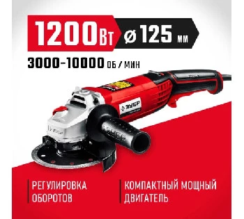 Угловая шлифовальная машина ЗУБР 125 мм, 1200 Вт УШМ-125-1205 Э (2)