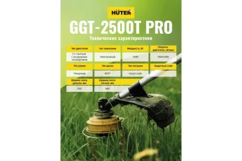 Бензиновый триммер Huter GGT-2500Т 13 (1)